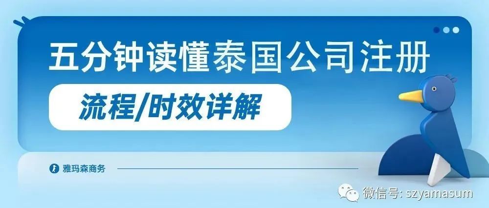 一文读懂泰国公司注册流程及时效性详解