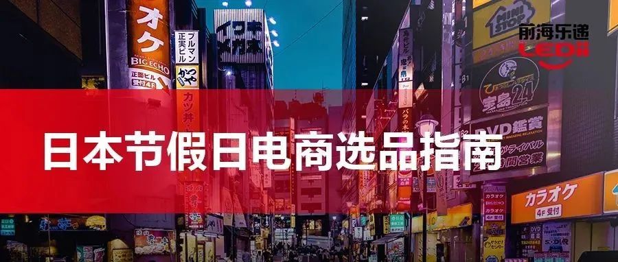 日本节假日电商选品参考指南