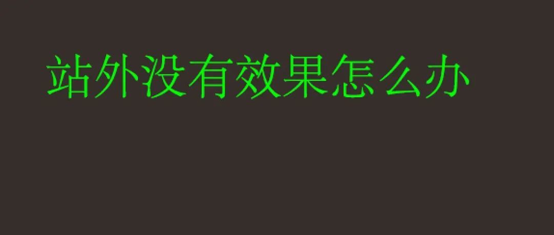 亚马逊站外的效果不好，可能这几个问题你没有注意？