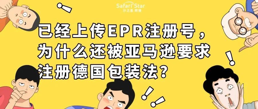 迷惑！已经上传EPR注册号，为什么还被亚马逊要求注册德国包装法？