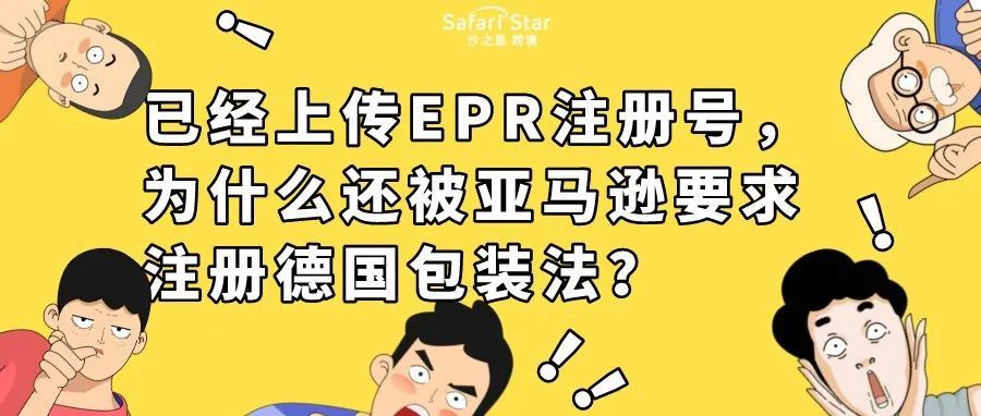 迷惑！已经上传EPR注册号，为什么还被亚马逊要求注册德国包装法？