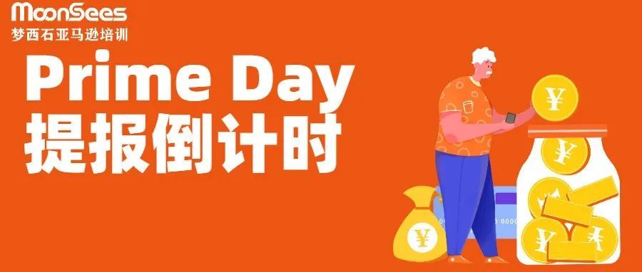 提报倒计时2天！千字攻略备战亚马逊Prime Day