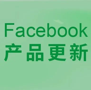 FB产品更新 | 自定义受众规模可能变化；来电广告目标层级及优化更新