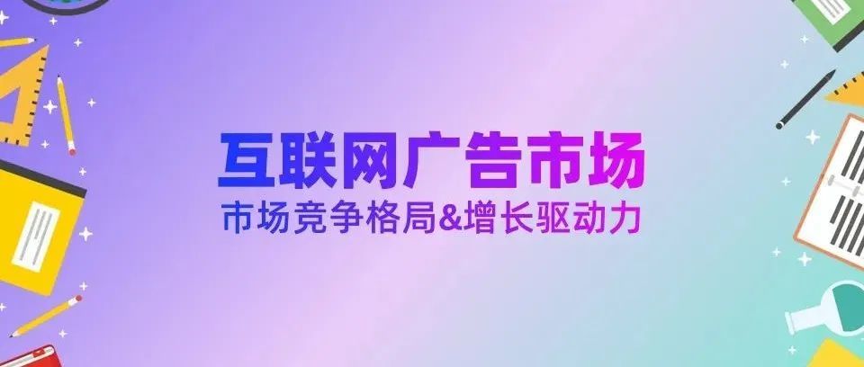 国内外互联网广告市场竞争格局及增长驱动力分析