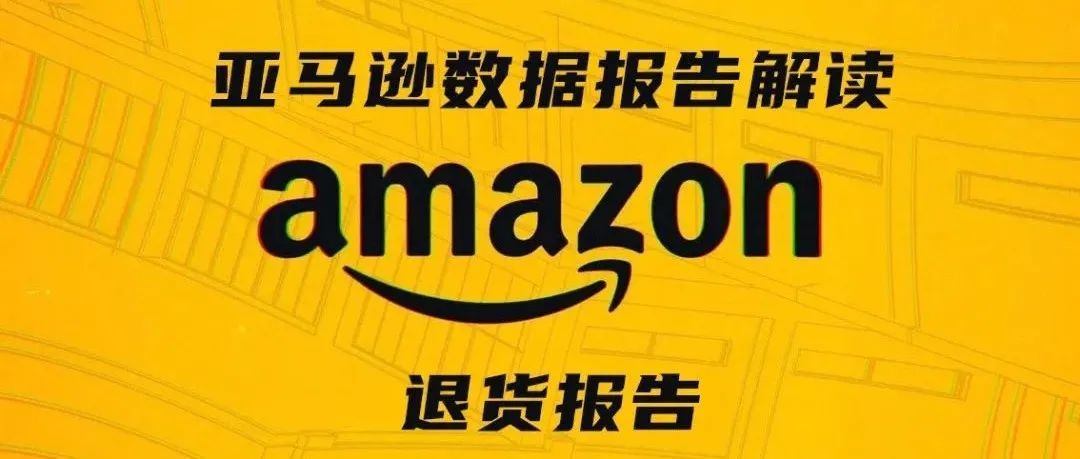 亚马逊数据报告解读及实操应用——退货报告