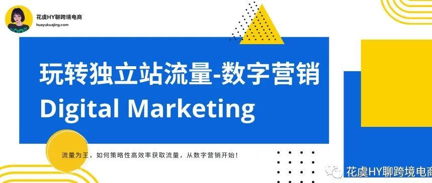 提高认知！一文玩转跨境独立站高效流量整合【跨境数字营销Digital Marketing 】-入门概览