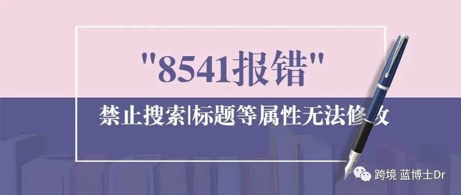 商品“禁止显示搜索结果”, 标题等属性无法修改, 8541报错问题解决方案| 看完记得收藏