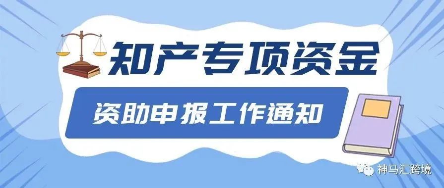 深圳卖家接福利：境外商标补贴已开始申领！