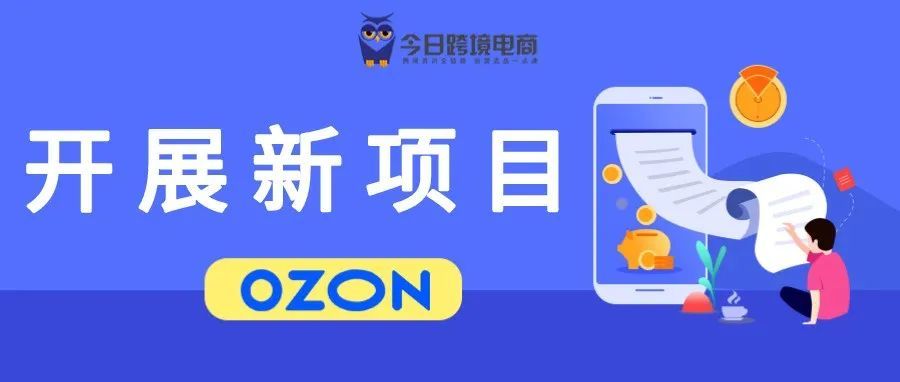 OZON推出短视频板块，卖家再迎大风口？