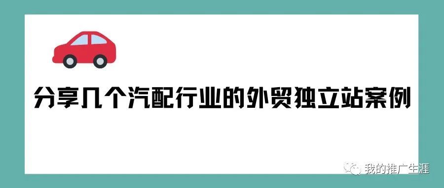 分享几个汽配行业的外贸独立站案例