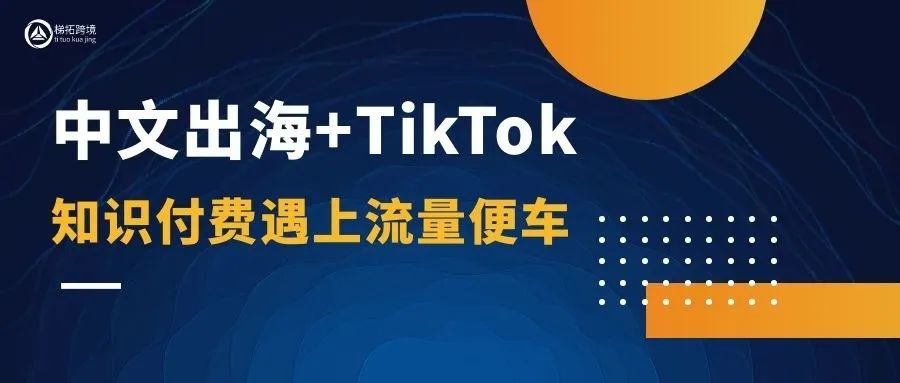 中文出海+TikTok，相当于知识付费搭上了流量便车