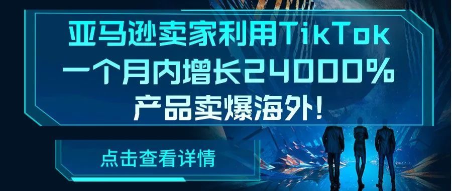 亚马逊卖家利用TikTok一个月之内增长24000%，产品卖爆海外!