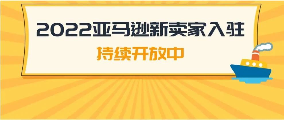 全球2万亿美元蛋糕怎么分？现在入驻亚马逊，2022有得赚！