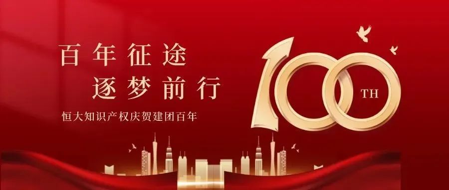 献礼建团百年，回望百年团史，与恒大一起展望未来