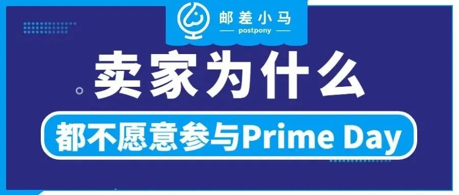 Prime Day 定档，卖家期待值直线下跌！