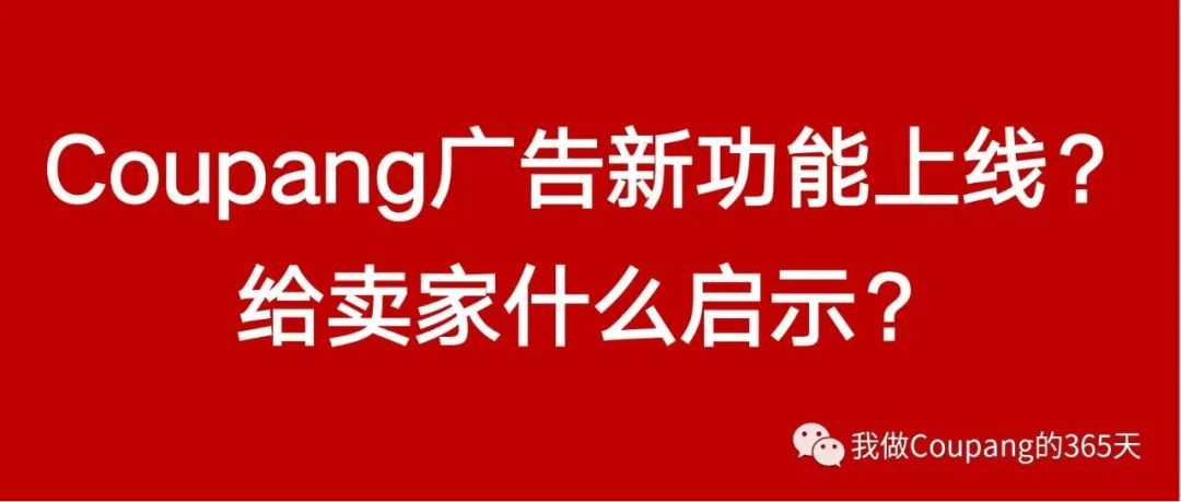 Coupang广告新功能上线？卖家应该如何利用好新功能！