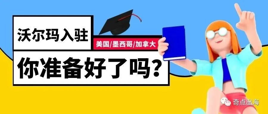 沃尔玛入驻标准更新！符合以下条件就能入驻沃尔玛！
