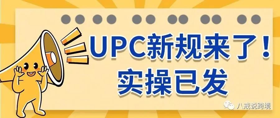 UPC豁免全新规则--想豁免的快来收藏实操