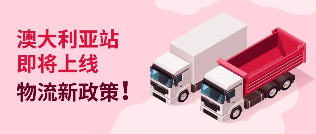 帐号物流有效追踪率不达标?澳大利亚站将上线延迟放款政策