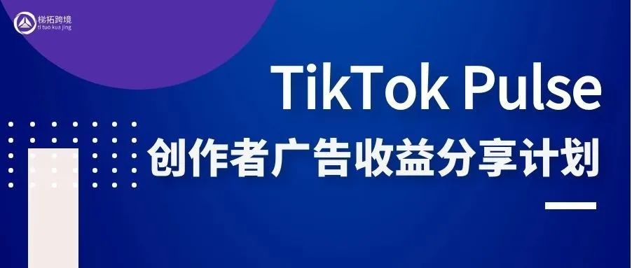 “TikTok Pulse”上线，创作者的变现方式又增加了