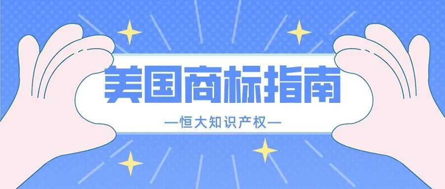 建议收藏！注册美国商标所需材料&amp;详细流程指南