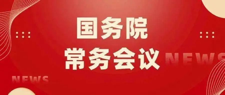 尽快出台便利跨境电商出口退换货政策|李克强主持召开国务院常务会议