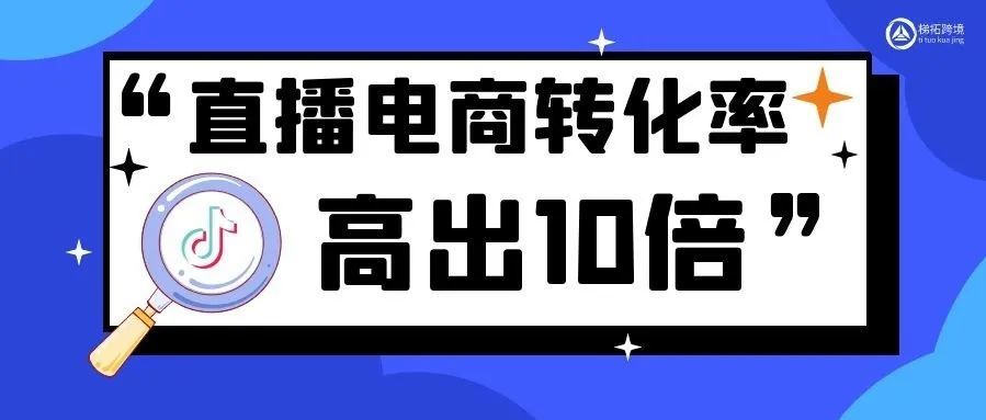 转化率高出10倍！全球直播电商购买量正稳步增长