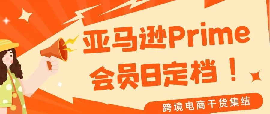 冲！亚马逊Prime会员日定档！一起来为爆单做准备！