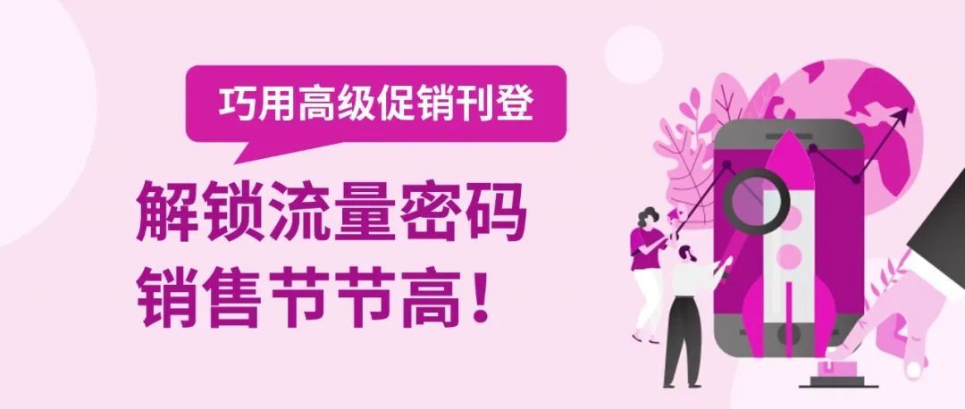 高级促销刊登效果有多好?听听这些卖家怎么说