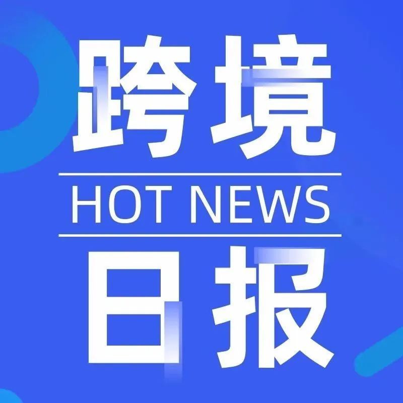 跨境日报 ︳商务部：研究部署抓紧抓实商务领域疫情防控和生活必需品市场保供工作