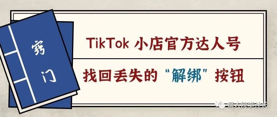 TikTok Shop小窍门：一分钟教你破解官方达人号无法解绑的难题