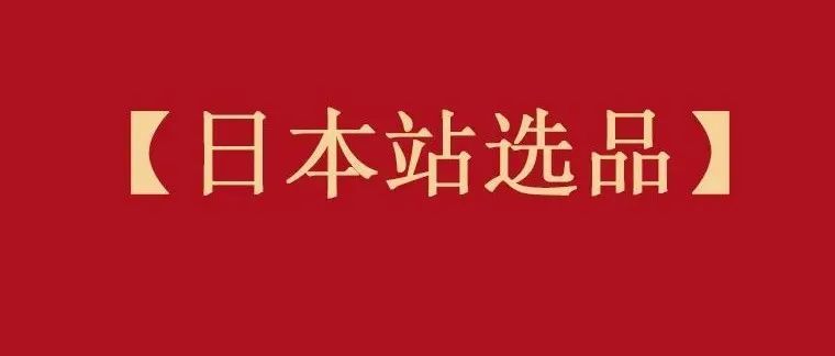 【选品】关于日本站时尚品类，你应该了解的