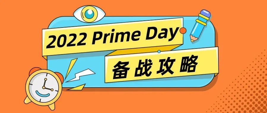 做好这些准备，今年Prime Day爆单不是梦！