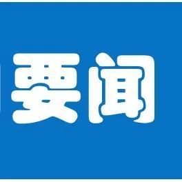 小米公司数十亿资产遭印政府冻结 中国外交部：正密切关注此事