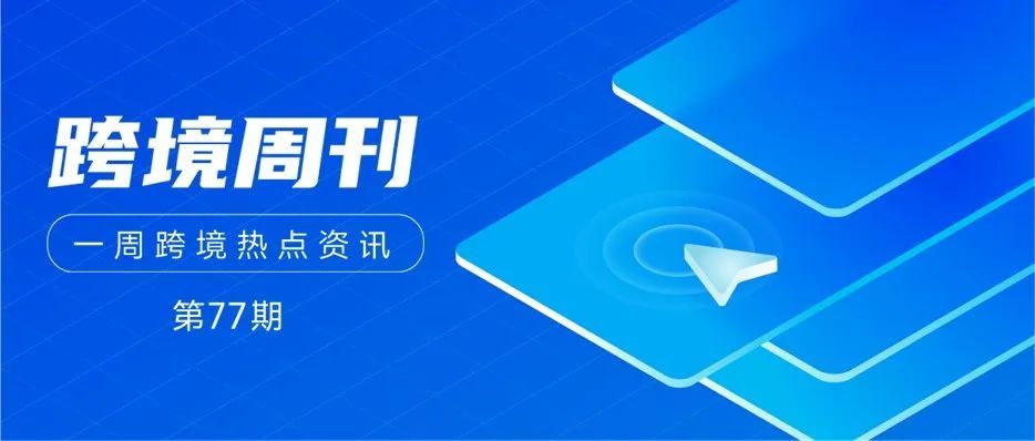 跨境周刊 | SHEIN首次成为美国下载量最多APP；2025年深圳港集装箱吞吐量将达3300万