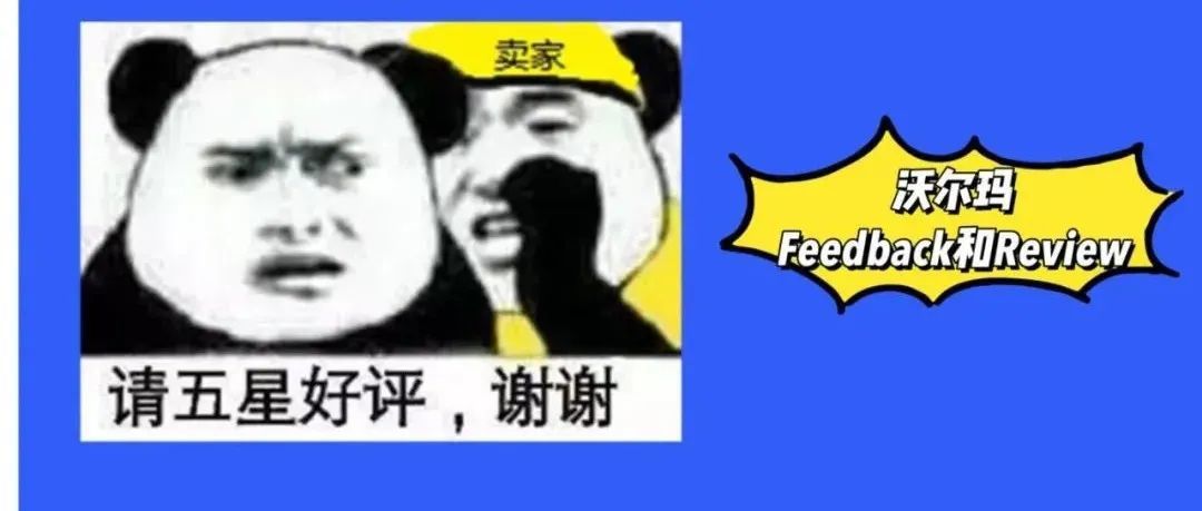 沃尔玛Feedback和Review体系详解 沃尔玛Feedback和Review体系详解