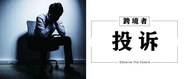 多名卖家遭恶意反复投诉！竟是同一人无差别攻击