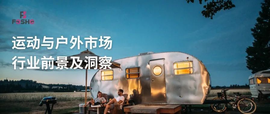 全球运动&amp;户外市场行业前景及洞察