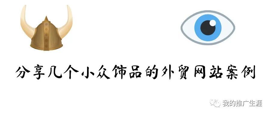 分享几个小众饰品的外贸网站案例