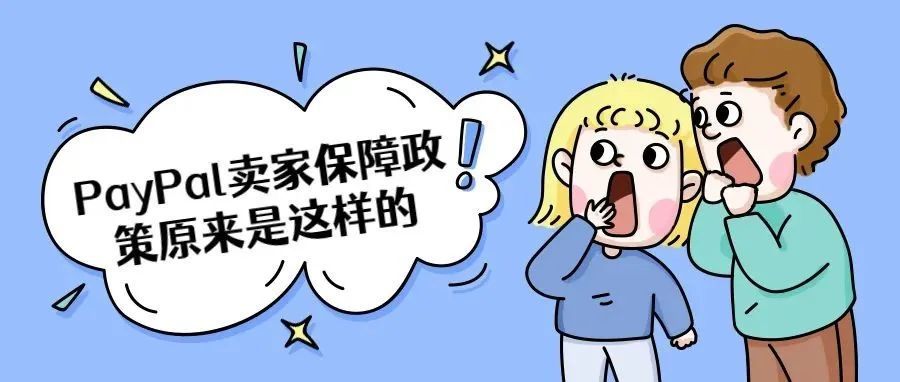PayPal封号系列解读之“卖家保障政策”。
