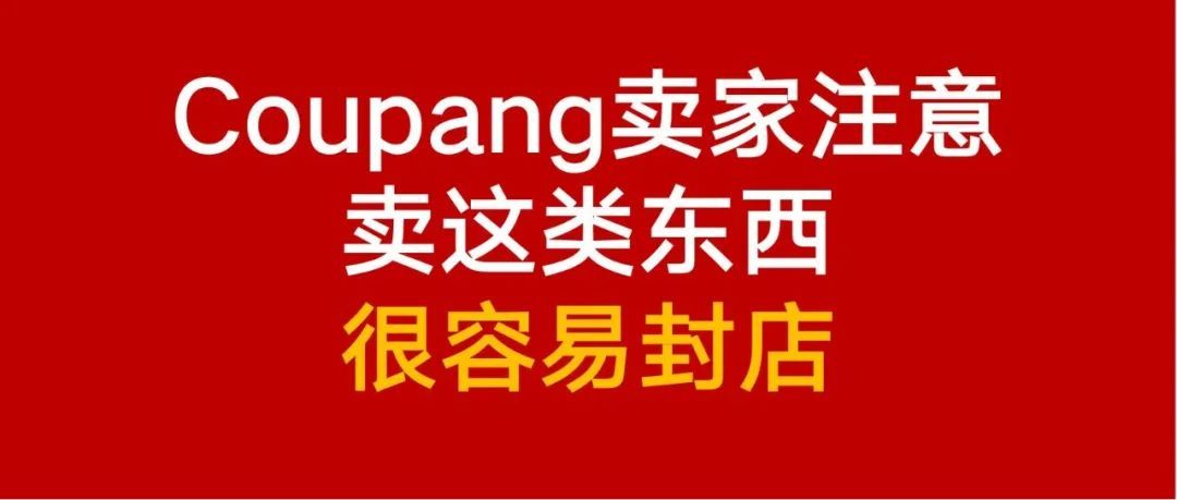 跨境卖家千万注意：卖这类东西很容易封店！