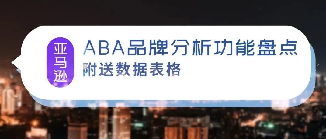 盘点ABA品牌分析功能的一些玩法（附送数据表格）