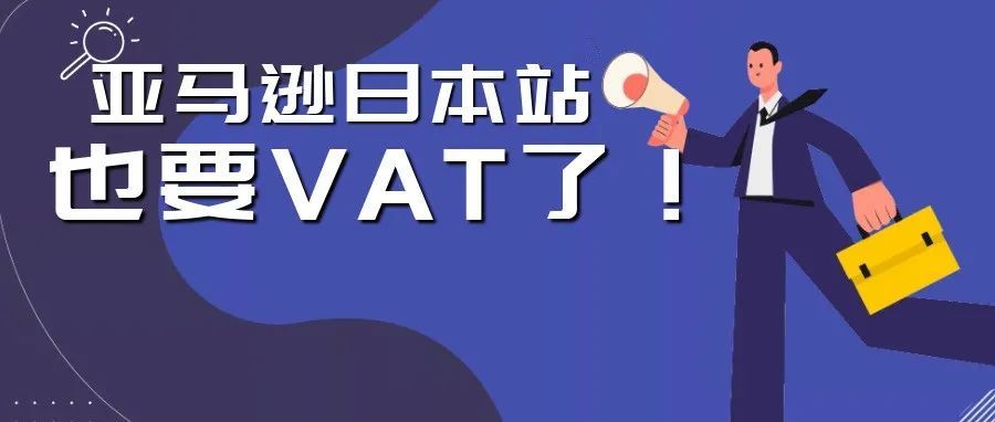 号外！亚马逊日本站也要“VAT”了，不注册会直接影响销量！