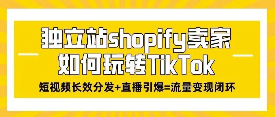 独立站shopify卖家如何玩转TikTok？
