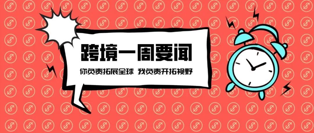 TikTok新增跨境商家佣金减免政策；亚马逊将关闭旗下独立站建站平台Selz；Wish新增A+物流计划运费计算功能丨跨境电商周报