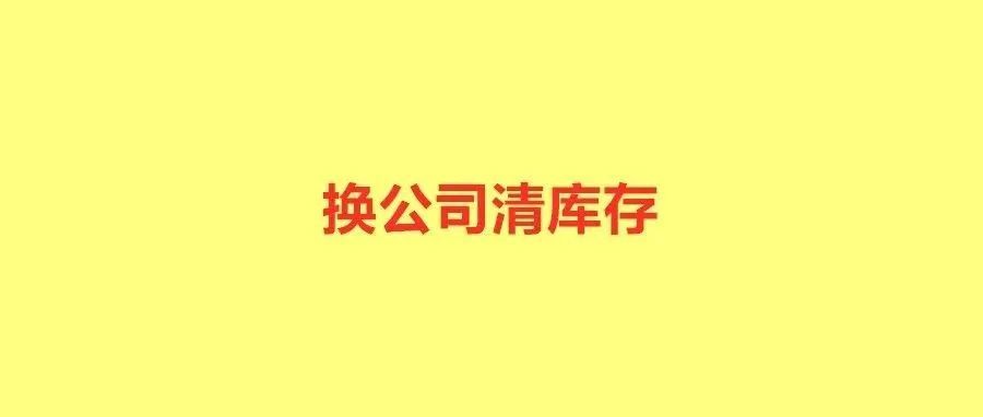 4.5k助理岗遭疯抢？运营跳槽就成“清库存接盘侠”！