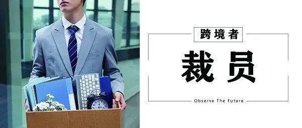 大卖疯狂裁员数千人！千万坏账打水漂