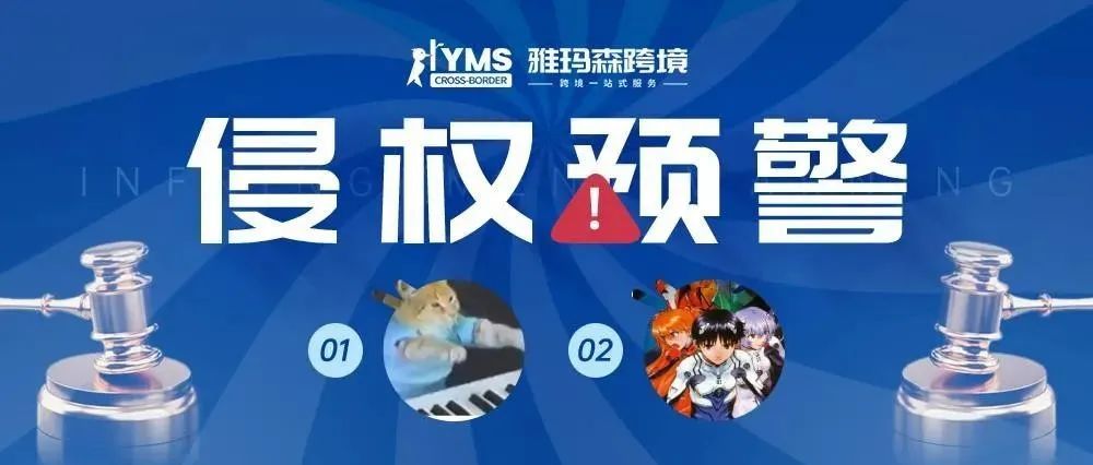 侵权预警！涉及商标版权，键盘猫 Keyboard Cat&amp;新世纪福音战士Evangelion，卖家及时排查下架！