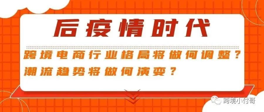 后疫情时代，跨境电商格局将会作何调整？潮流将会如何演变？