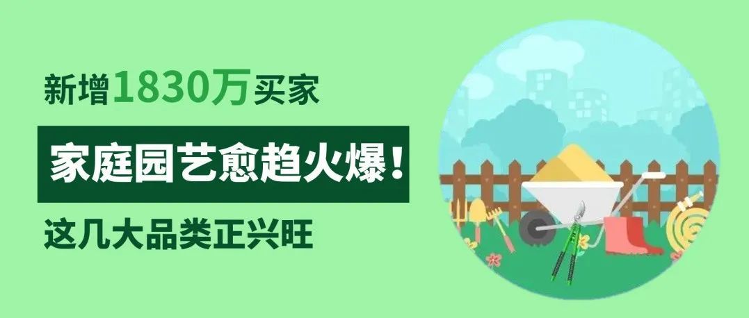 新增1830万“剁手”买家,家庭园艺愈趋火爆!几大品类正兴旺